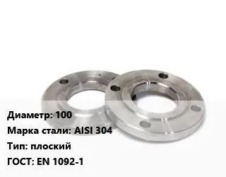 Фланец нержавеющий 100 Сталь: AISI 304 плоский ГОСТ: EN 1092-1